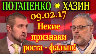 Хазин, Потапенко. Некие признаки роста экономики России это фальш? Прогноз экспертов