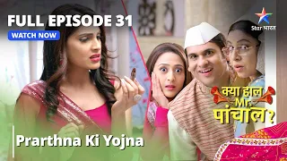 Kya Haal, Mr. Paanchal? Prarthna Ki Yojna | Episode 31 | क्या हाल मिस्टर पांचाल?