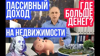 Пассивный доход на недвижимости в 2020. Инвестирование в недвижимость: АБСОЛЮТНО ВСЕ виды