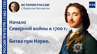 Начало Северной войны в 1700-м году. Поражение под Нарвой / лектор - Борис Кипнис / №55