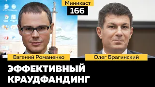 Миникаст 166. Эффективный краудфандинг. Евгений Романенко и Олег Брагинский