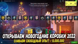 Сливаем 13 000 000 свободного опыта - Новогодние коробки 2022 в WoT Blitz!