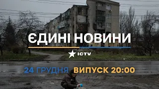 Новини Факти ICTV - випуск новин за 20:00 (24.12.2022)