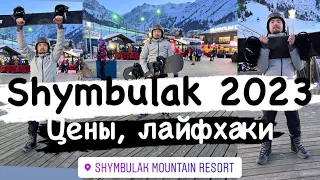 SHYMBULAK 2023 | ЦЕНЫ | ЛАЙФХАКИ | ШЫМБУЛАК | НОЧНЫЕ КАТАНИЯ | СНОУБОРД | АЛМАТЫ | ALMATY | ЛЫЖИ