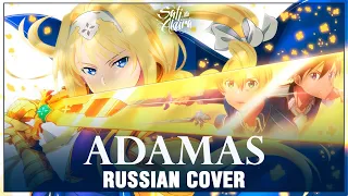 [Sword Art Online: Alicization OP1 на русском] ADAMAS (Cover by Sati Akura)