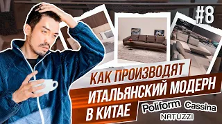 Итальянская мебель из Китая | Шоурумы, качество, цены