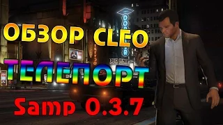 [Cleo]Новый телепорт для SAMP ARP DRP SampRP без кика