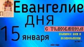 Евангелие дня с толкованием 15 января 2022 года