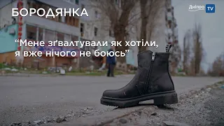 “Мене зґвалтували як хотіли…”. Бородянка. Обличчя війни