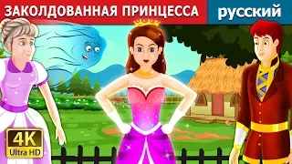 ЗАКОЛДОВАННАЯ ПРИНЦЕССА | The Enchanted Princess Story in Russian