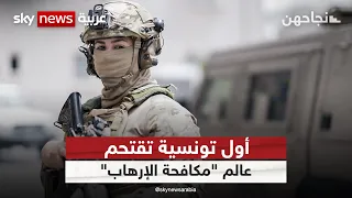 زينب.. أول تونسية تقتحم عالم "مكافحة الإرهاب"  | #نجاحهن