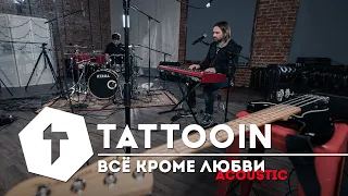 TattooIN - Всё кроме любви (acoustic studio live)