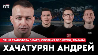 На банке #33 | ХАЧАТУРЯН: сборная Беларуси, срыв перехода в БАТЭ и отказ Динамо, травмы и операции