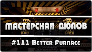 Мастерская Дюпов #111 l Better Furnace (ДЮПЫ ЛЮБЫХ ВЕЩЕЙ В МАЙНКРАФТ НА ВСЕХ СЕРВЕРАХ!)