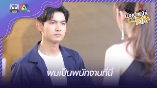 อุตส่าห์มารื้อฟื้นอดีต แต่นินกลับมีเมียแล้ว | HighLight | เขยบ้านไร่สะใภ้ไฮโซ EP.12 | 22 มี.ค. 65