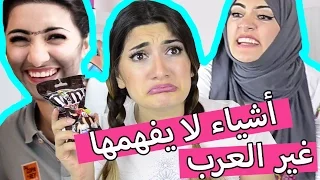 أشياء لا يفهمها غيرالعرب | Things Only Arabs Understand