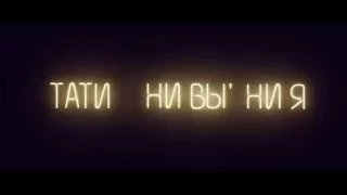 Тати   Ни вы' ни я