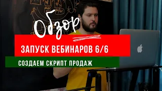 6/6 Как создать Скрипт продаж для вебинаров? | Как самостоятельно запустить вебинар?