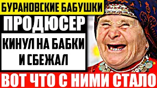 Живы не все! Куда пропали Бурановские бабушки и чем они сейчас занимаются?