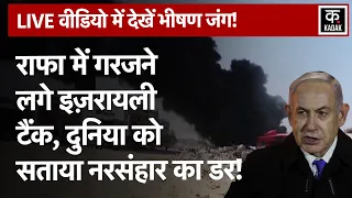 Israel Hamas War: IDF Rafah Ground Attack का Video सामने आया | Gaza| Palestine| Netanyahu | Biden