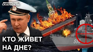 Русский военный корабль, идет НА...! Путин теряет ФЛОТ прямо под носом | Скальпель