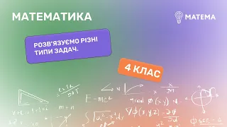 Розв’язуємо різні типи задач. Математика , 4 клас.