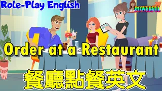 角色扮演英語會話 | 餐廳英文：如何用英文點餐 | Order Food at a Restaurant | Role-play English Conversation