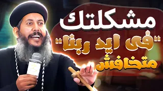 كيف تتجنب الضيقات؟ نصائح حصرية من ابونا يعقوب عياد