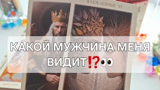 КАКОЙ МУЖЧИНА МЕНЯ ВИДИТ⁉️👀 #shorts