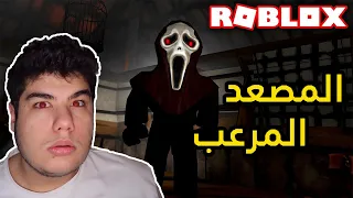 ركوب الاسانسير (المصعد) المرعب في لعية روبلوكس !! 🎃