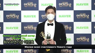 [RUSSAB] SBS Drama Awards 2020. Пресс-подход Ли Мин Хо