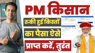 PM किसान सम्मान निधि योजना 2024 | खाते में नहीं आए PM Kisan Samman Nidhi के पैसे? तुरंत करें ये काम