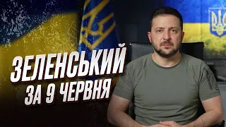 🔥❗ Зеленський за 9 червня: Нова Ставка! Ситуація на передовій!