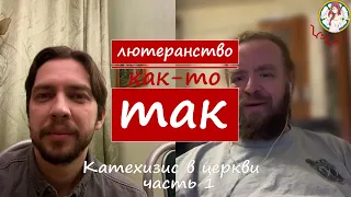 Катехизис в церкви часть 1