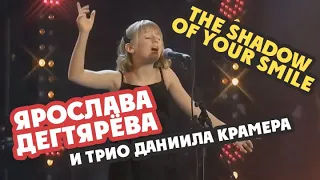 Yaroslava Degtyareva & Daniil Kramer Trio – The Shadow Of Your Smile (Koktebel Jazz Party 2019)