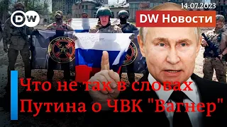 🔴Нестыковки Путина: если ЧВК Вагнер не существует, то кто получил миллиарды из бюджета? DW Новости