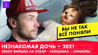 НЕЗНАКОМАЯ ДОЧЬ 2021 - ОБЗОР ФИЛЬМА - ОБЪЯСНЕНИЕ КОНЦОВКИ