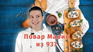 Мария Федорченко - Повар из 11 "Б"