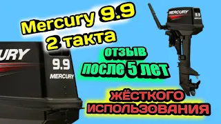 Лодочный мотор Mercury (Меркурий) 9.9(15)М 2 такта, отзыв после 5 лет жесткого использования