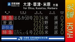 JR西 琵琶湖線京都駅 接近放送 （駅電光掲示板再現）
