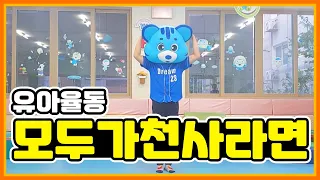 [꿈꾸는유아체육]율동-모두가천사라면