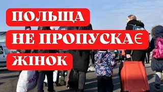 НА КОРДОНІ БІЛЬШЕ НЕ ПРОПУСКАЮТЬ ЖІНОК ЯКЩО ВОНИ.....