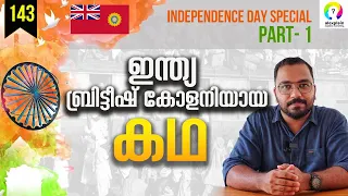 ഇന്ത്യ എങ്ങനെ ബ്രിട്ടീഷ് കോളനിയായി? Indian Independence Day 2023 | 77th Independence Day | alexplain