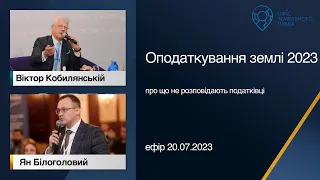 Оподаткування землі 2023 - про що мовчить податкова