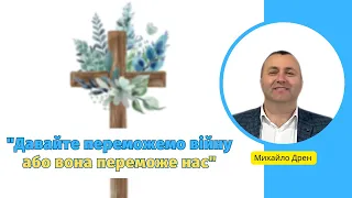 Михайло Дрен "Давайте переможемо війну або вона переможе нас"