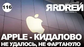 Apple -  кидалово не удалось, не  фартануло