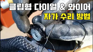 클립형 다이얼 안전화 & 와이어 자가 수리 방법