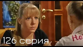 Мачеха 2007 | 126-я серия