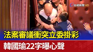 法案審議衝突立委掛彩 韓國瑜22字曝心聲