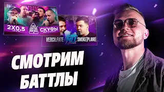 Смотрим 140BPM: 2X0.5 x СКУФЫ (V.V. & АЙ ЭМ x MZLFF & ИЗТОЛПЫ)/ КУБОК МЦ: VERCH.FATE vs SMOKE[PLANB]